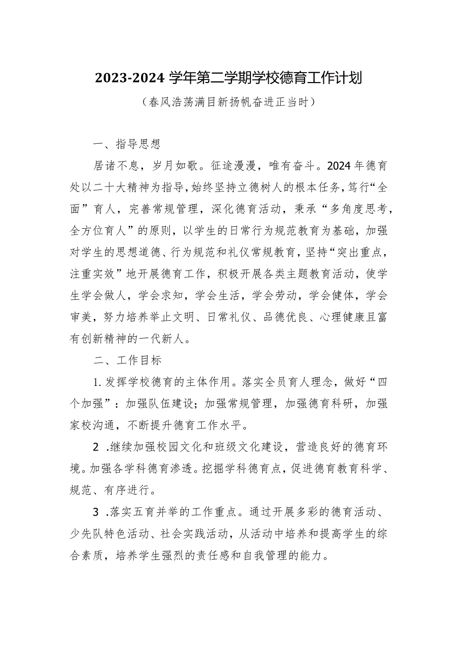 20232024第二学期学校德育工作计划（风浩荡满目新扬帆奋进正当时）.docx_第1页