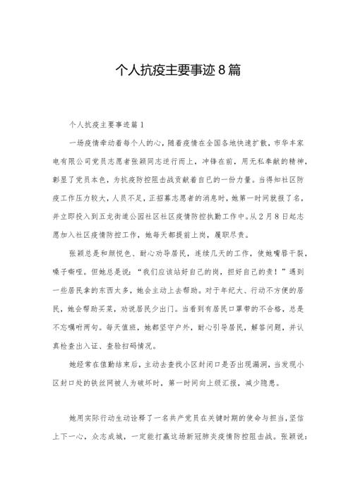 个人抗疫主要事迹8篇.docx
