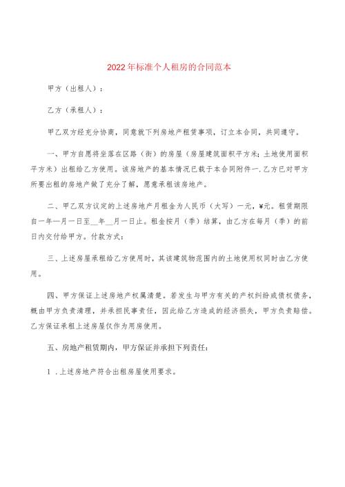 2022年标准个人租房的合同范本(5篇).docx