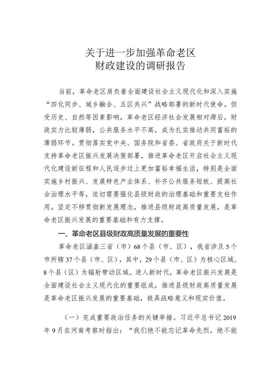 关于进一步加强革命老区财政建设的调研报告(1).docx_第1页
