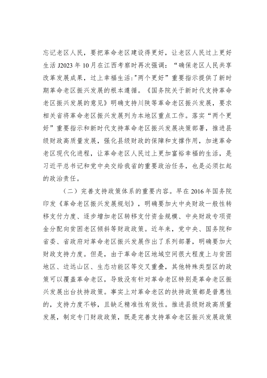 关于进一步加强革命老区财政建设的调研报告(1).docx_第2页