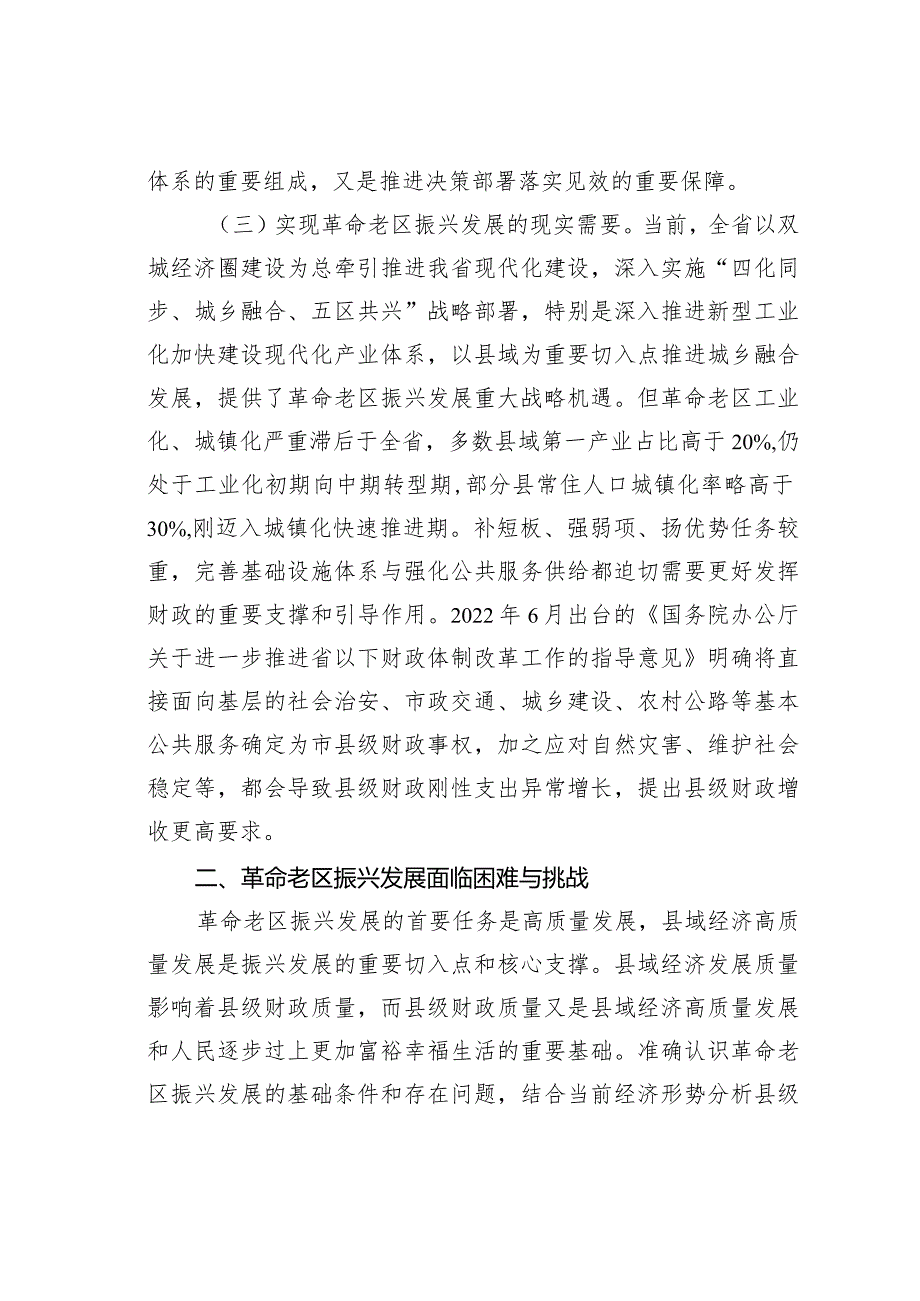 关于进一步加强革命老区财政建设的调研报告(1).docx_第3页