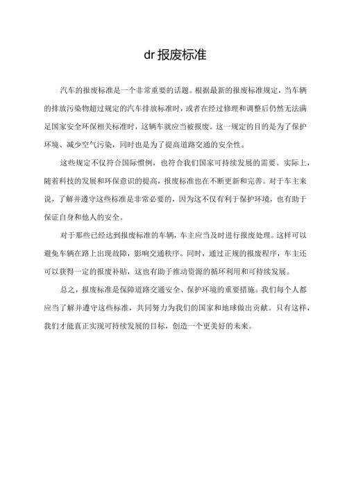 dr报废标准.docx