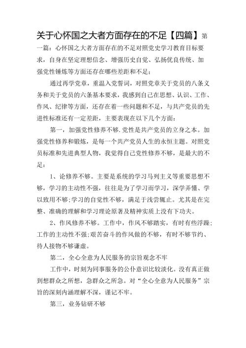 关于心怀国之大者方面存在的不足【四篇】.docx