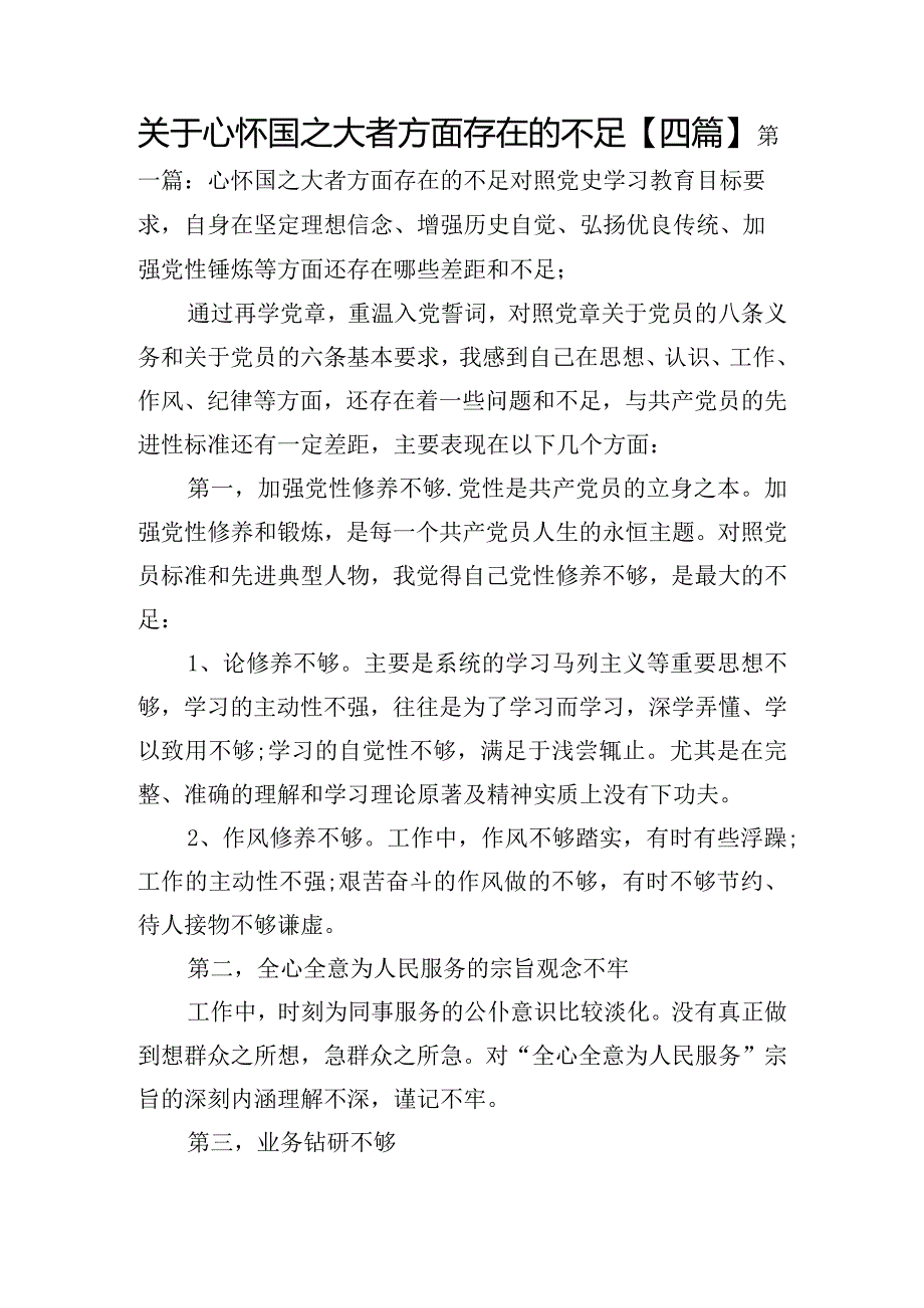 关于心怀国之大者方面存在的不足【四篇】.docx_第1页