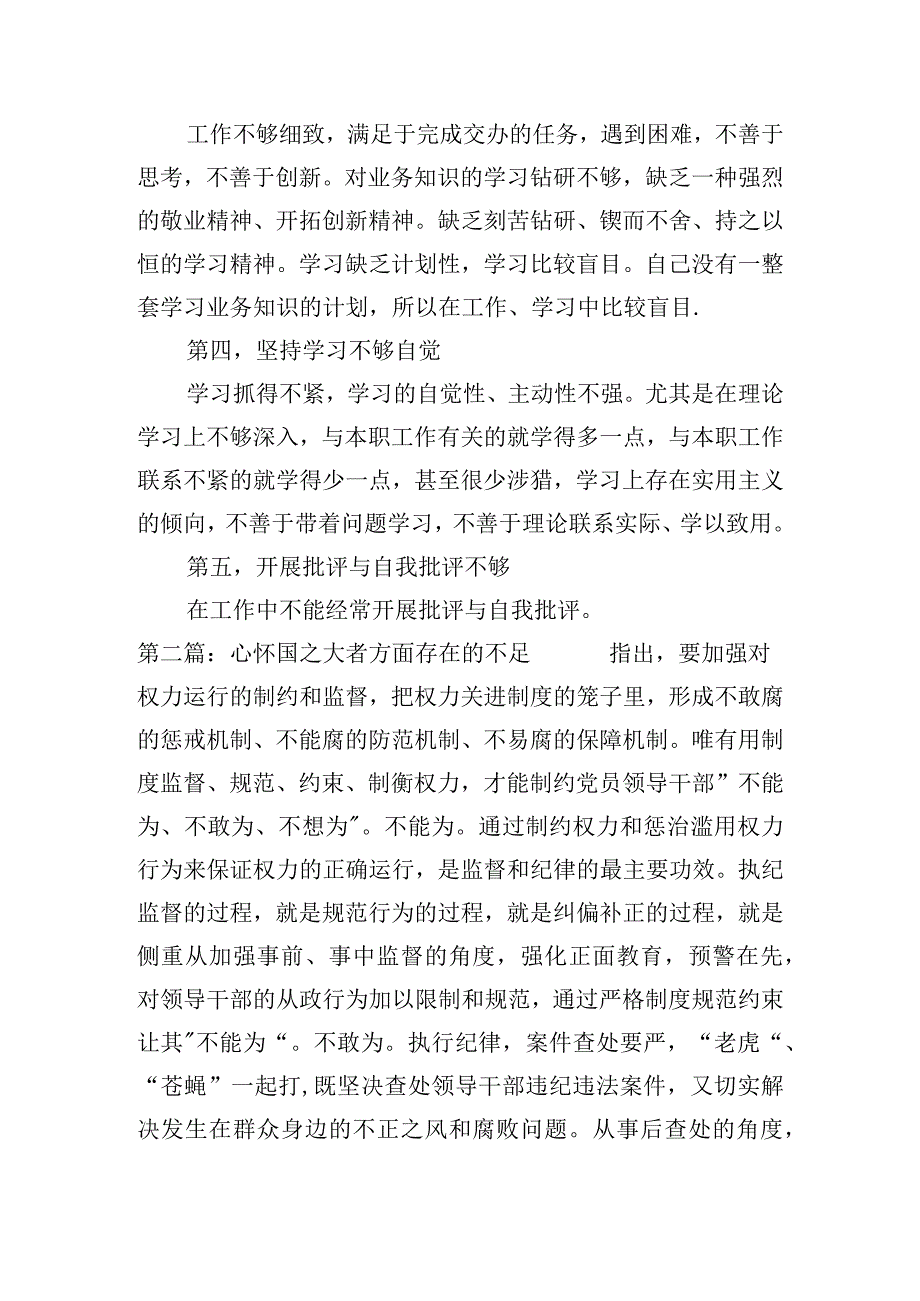关于心怀国之大者方面存在的不足【四篇】.docx_第2页