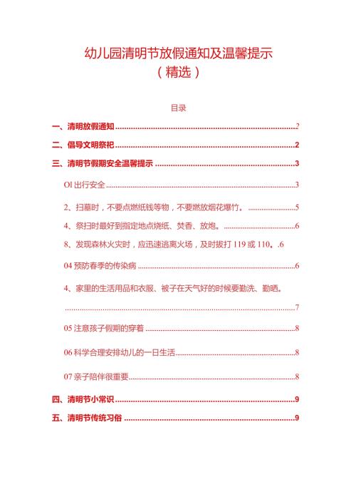 幼儿园清明节放假通知及温馨提示.docx