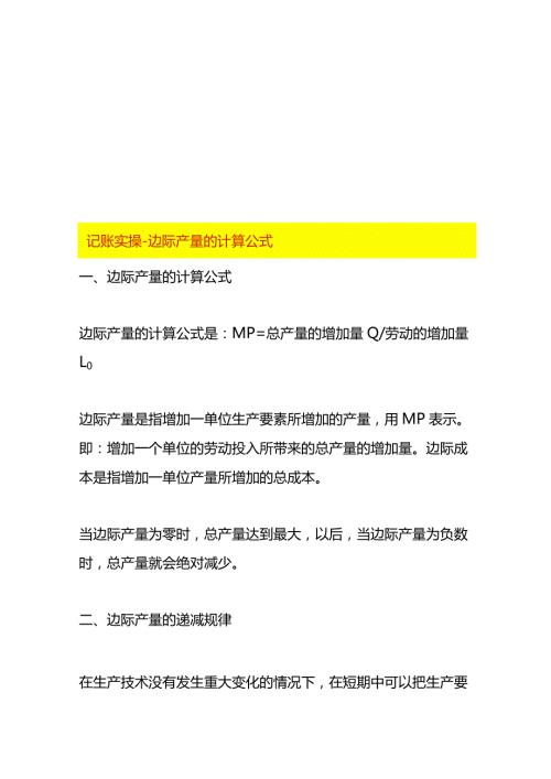 记账实操边际产量的计算公式.docx