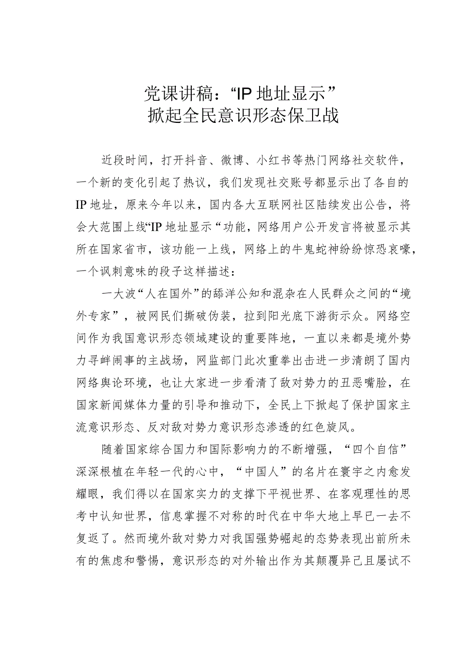党课讲稿：“IP地址显示”掀起全民意识形态保卫战.docx_第1页
