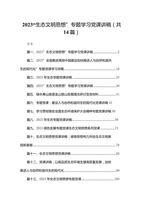 “生态文明思想”专题学习党课讲稿（共14篇）.docx
