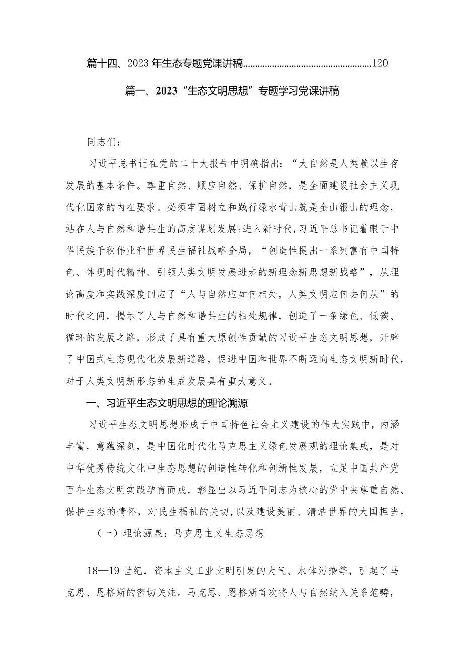 “生态文明思想”专题学习党课讲稿（共14篇）.docx_第2页