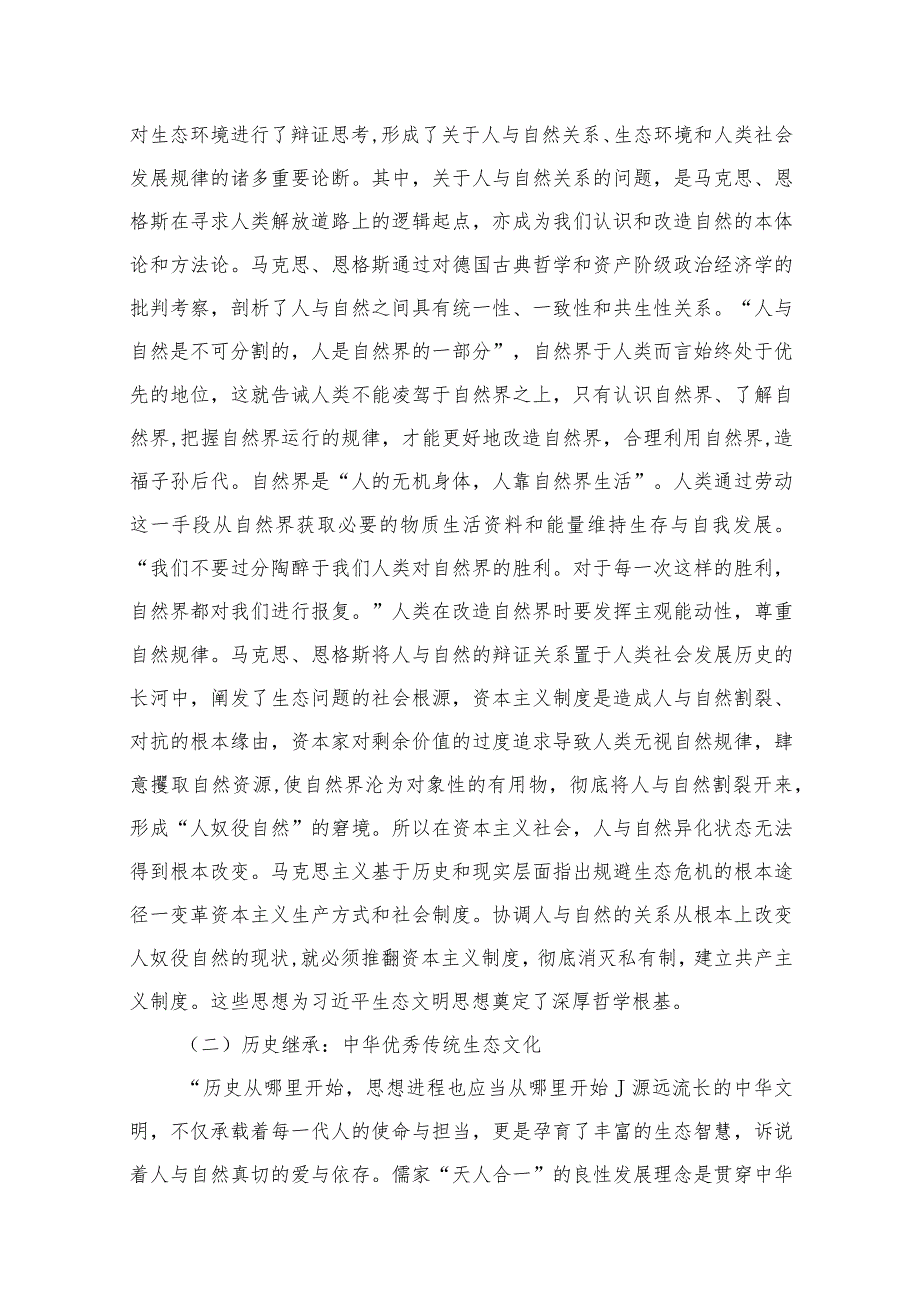 “生态文明思想”专题学习党课讲稿（共14篇）.docx_第3页