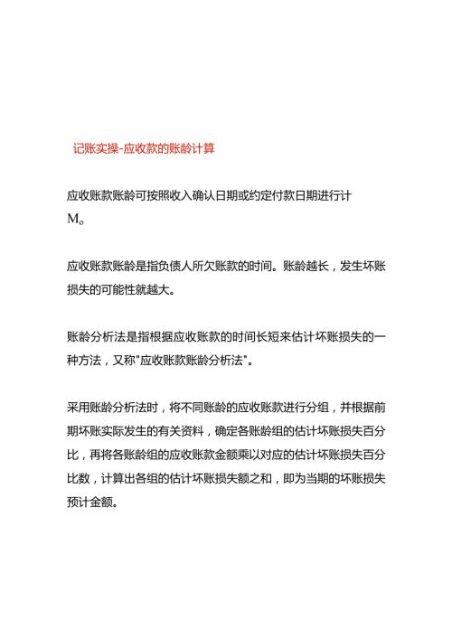 记账实操应收款的账龄计算公式.docx