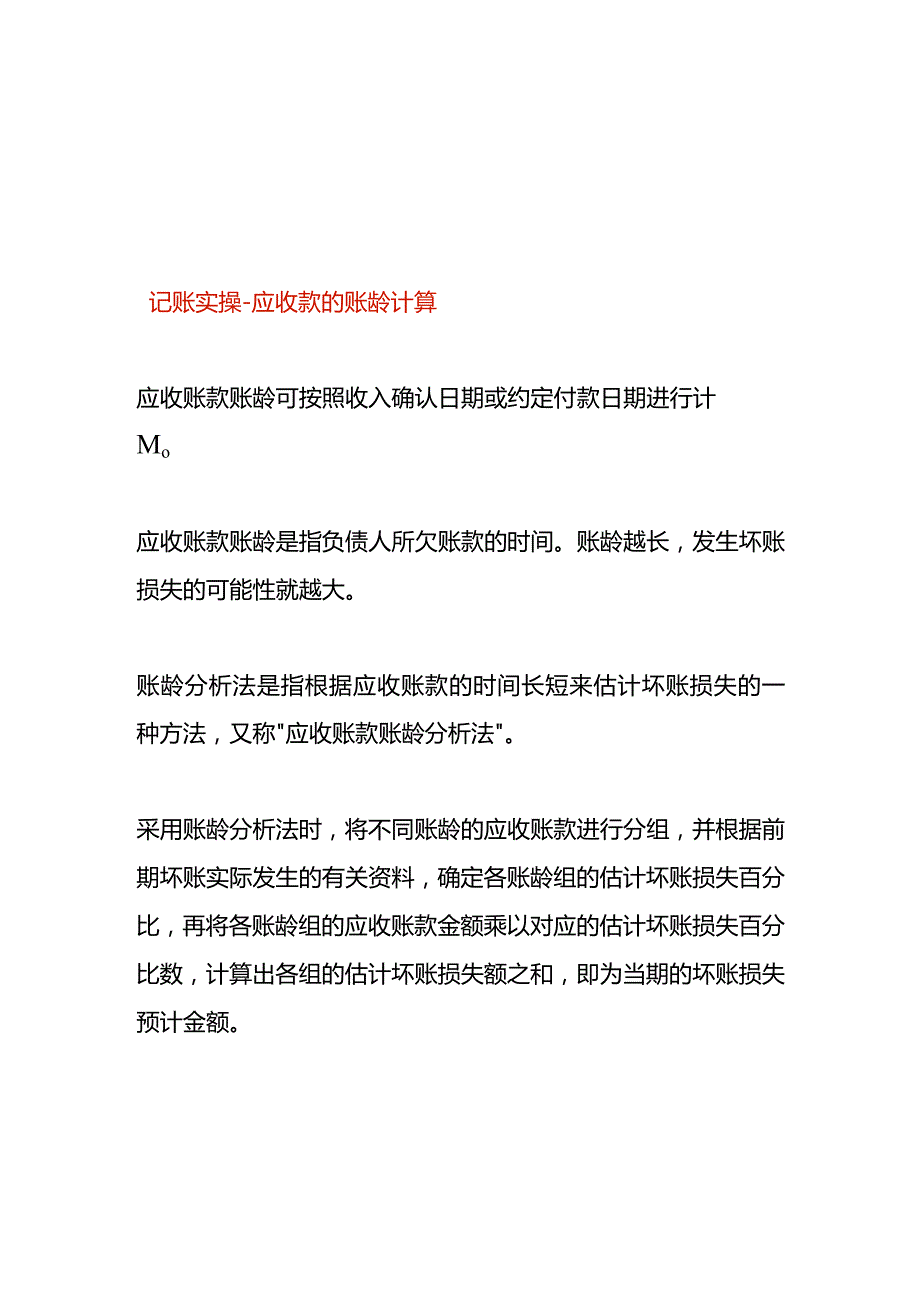 记账实操应收款的账龄计算公式.docx_第1页