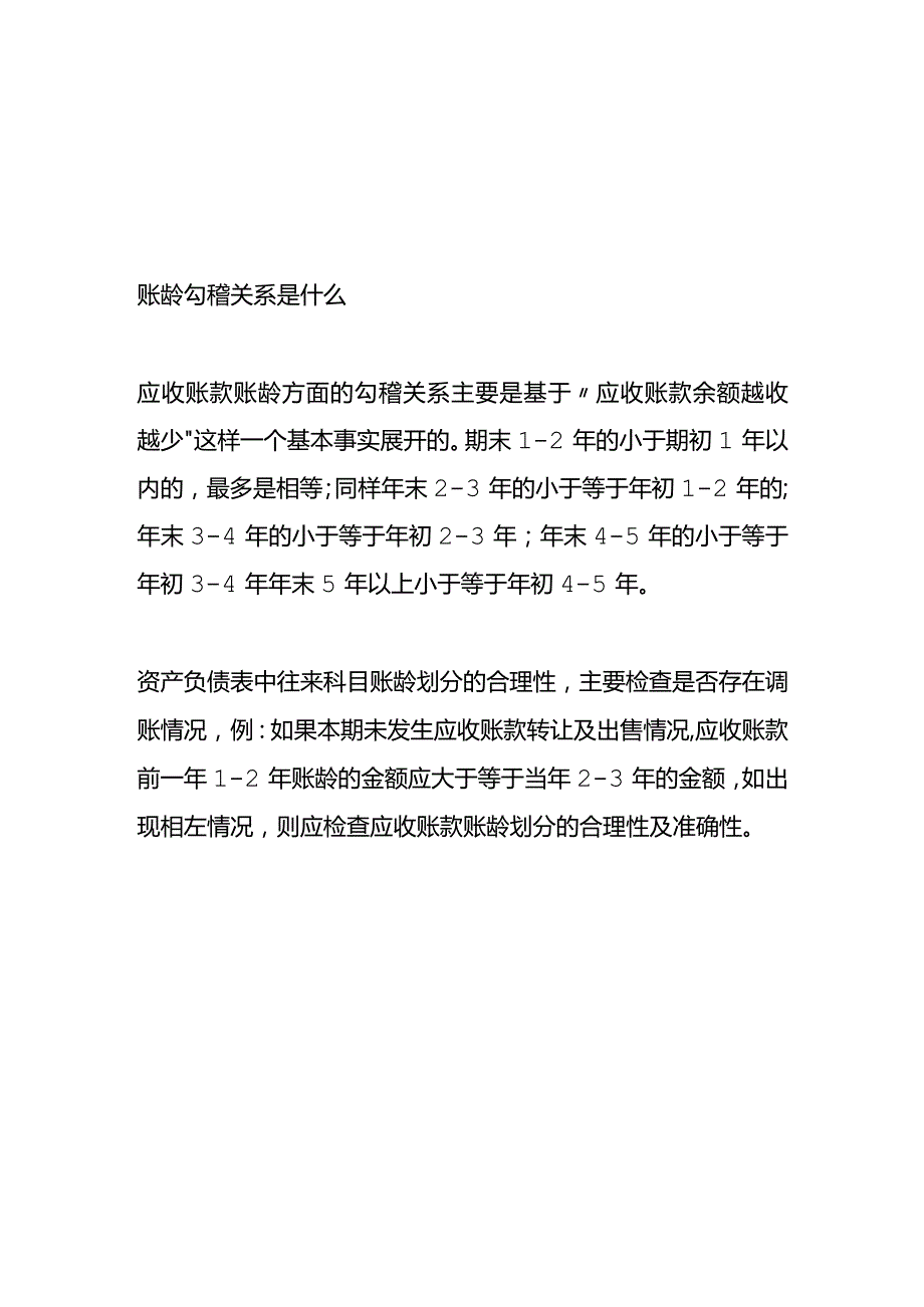 记账实操应收款的账龄计算公式.docx_第2页