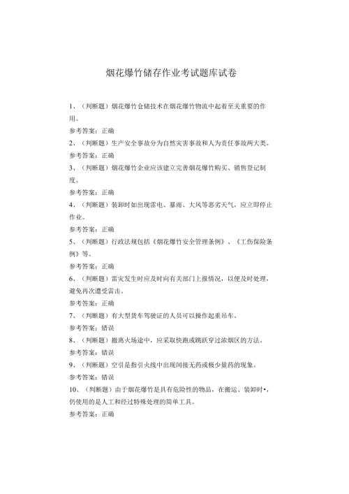 烟花爆竹储存作业考试题库试卷.docx