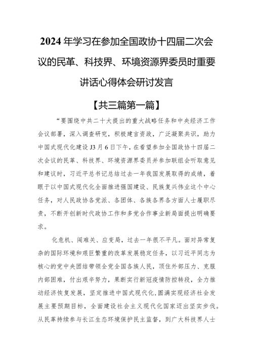 （3篇）2024年学习在参加全国政协十四二次会议的民革、科技界、环境资源界委员时重要讲话心得体会研讨发言.docx