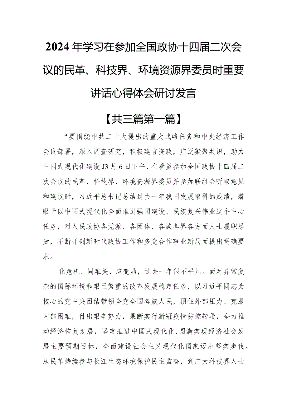 （3篇）2024年学习在参加全国政协十四二次会议的民革、科技界、环境资源界委员时重要讲话心得体会研讨发言.docx_第1页