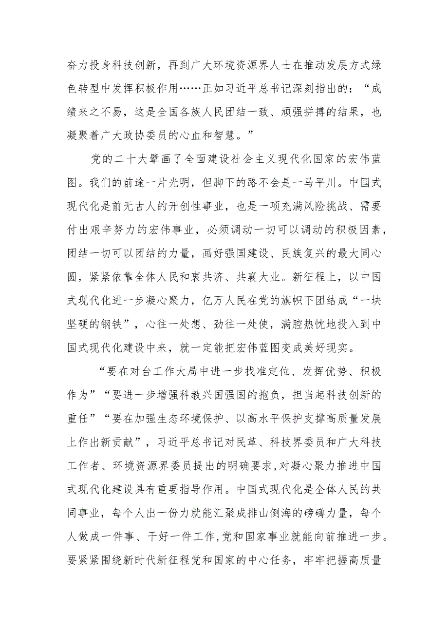 （3篇）2024年学习在参加全国政协十四二次会议的民革、科技界、环境资源界委员时重要讲话心得体会研讨发言.docx_第2页