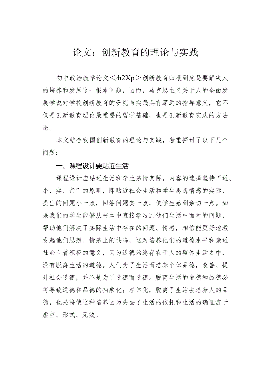 论文：创新教育的理论与实践.docx_第1页