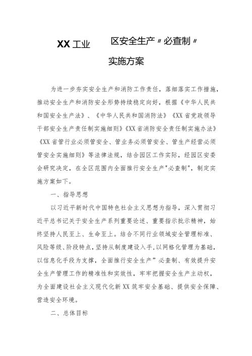 XX工业园区安全生产“必查制”实施方案.docx