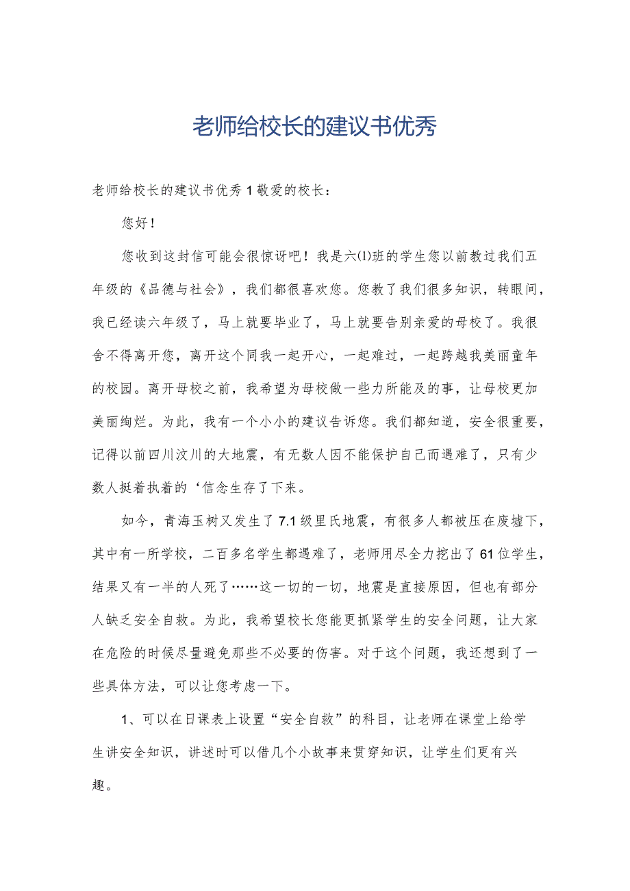 老师给校长的建议书优秀.docx_第1页