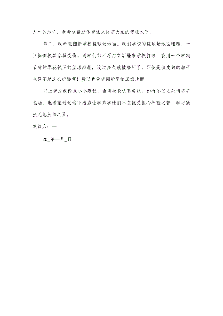 老师给校长的建议书优秀.docx_第3页