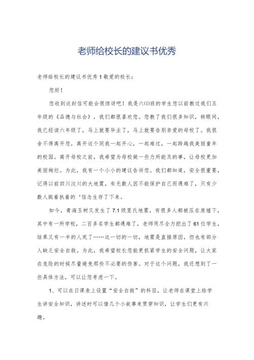 老师给校长的建议书优秀.docx