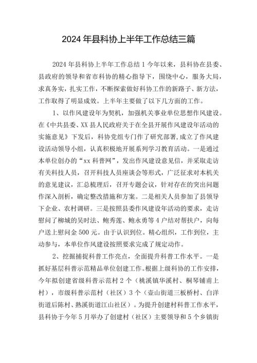 2024年县科协上半年工作总结三篇.docx