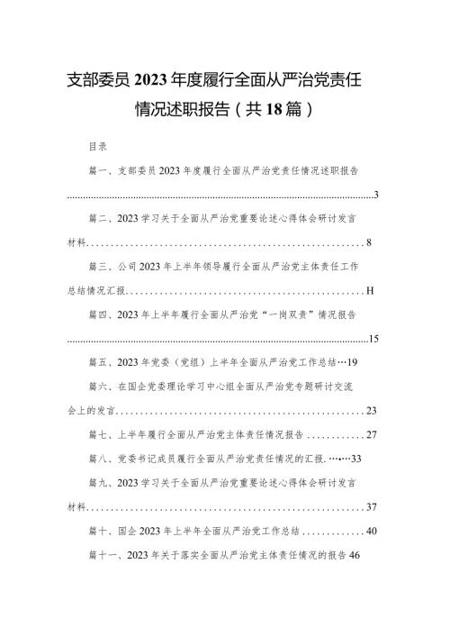 支部委员2023履行全面从严治党责任情况述职报告（共18篇）.docx