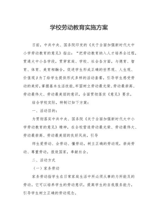 学校劳动教育实施方案.docx