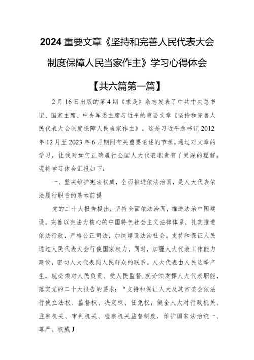 （6篇）2024重要文章《坚持和完善人民代表大会制度保障人民当家作主》学习心得体会.docx