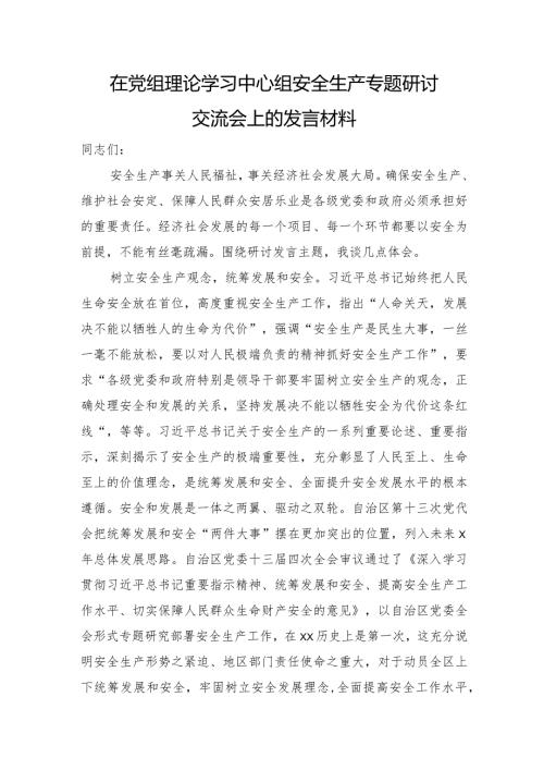 在中心组安全生产专题研讨交流会上的发言材料.docx