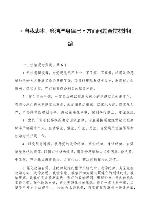 第二批主题教育专题民主生活会“以身作则、廉洁自律”方面问题查摆材料汇编.docx