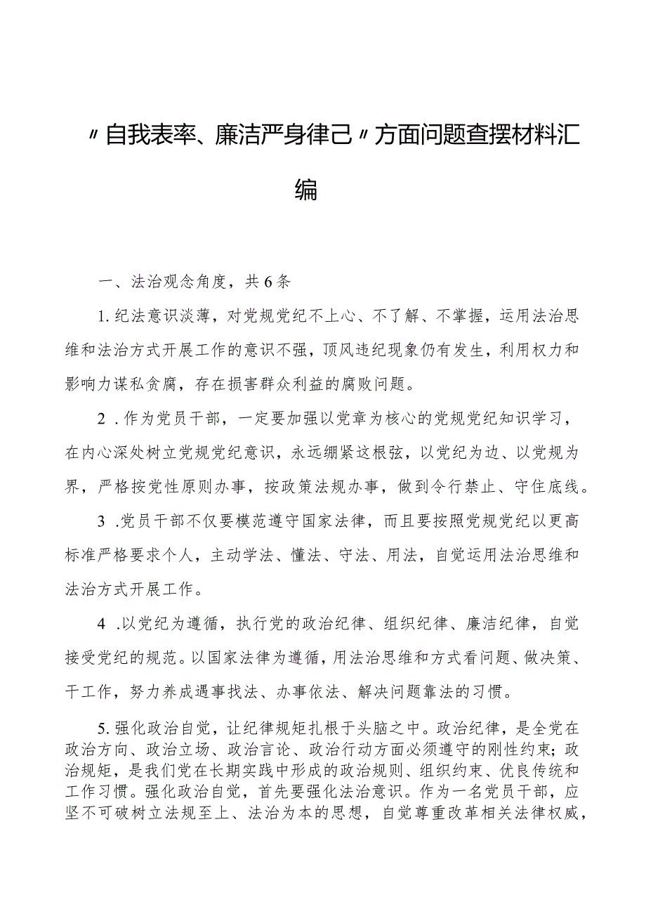 第二批主题教育专题民主生活会“以身作则、廉洁自律”方面问题查摆材料汇编.docx_第1页