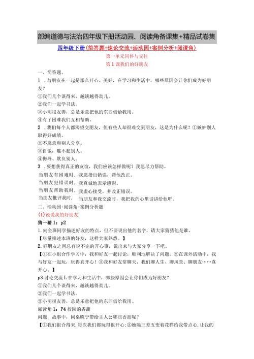 部编道德与法治四年级下册活动园、阅读角备课集+精品试卷集.docx