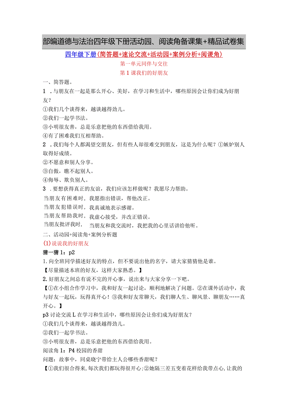 部编道德与法治四年级下册活动园、阅读角备课集+精品试卷集.docx_第1页