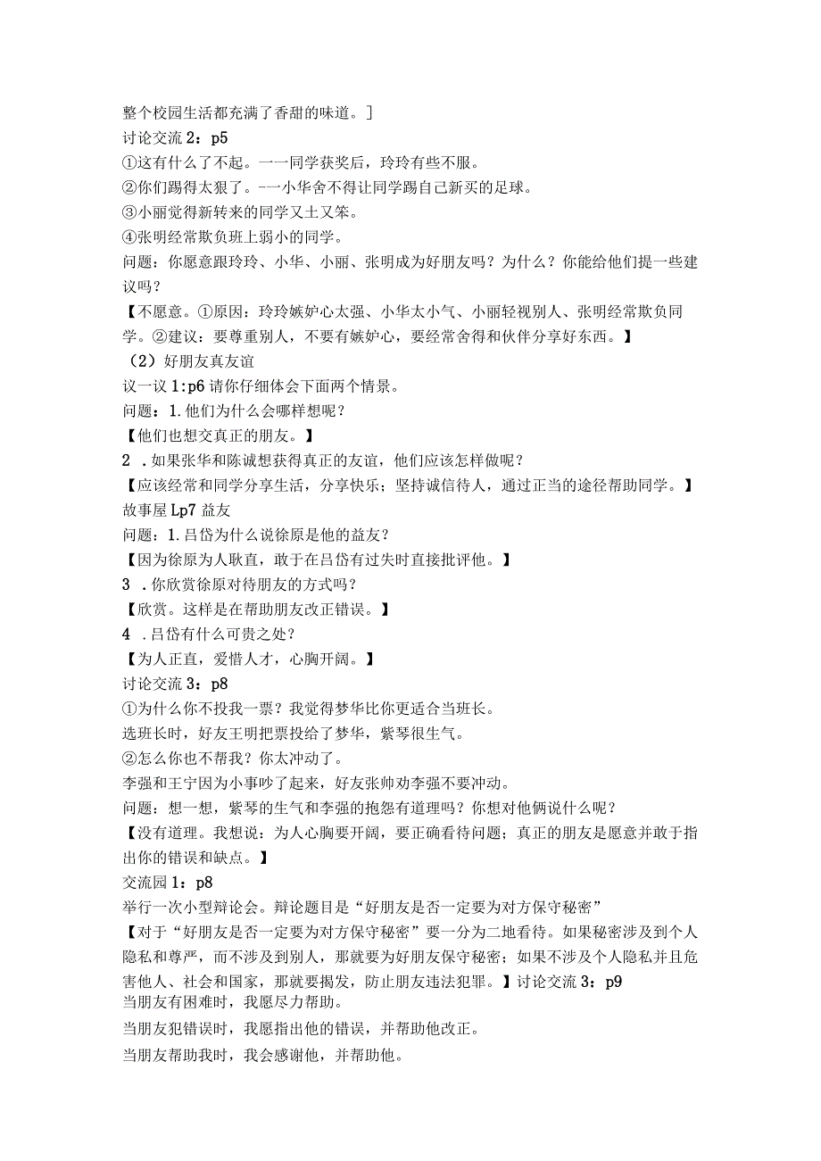 部编道德与法治四年级下册活动园、阅读角备课集+精品试卷集.docx_第2页