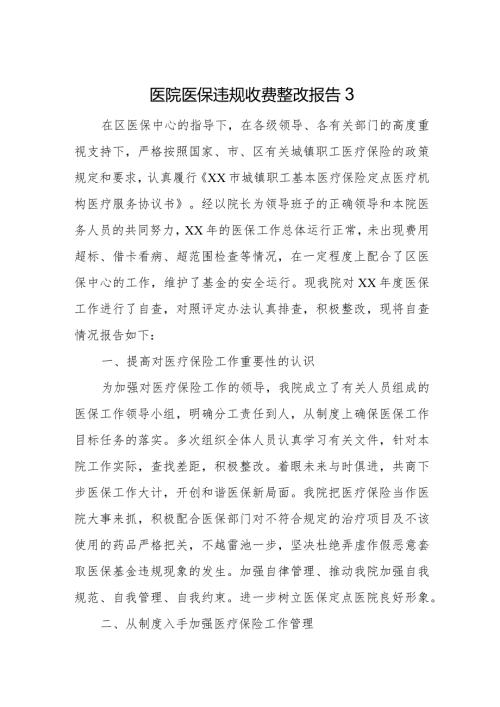医院医保违规收费整改报告3.docx