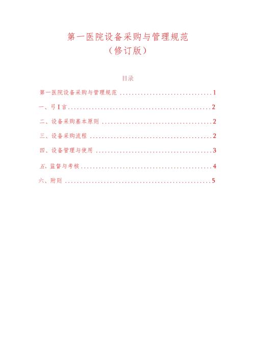 第一医院设备采购与管理规范.docx
