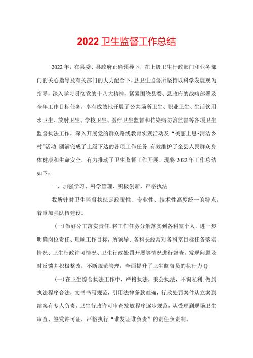 2022卫生监督工作总结.docx