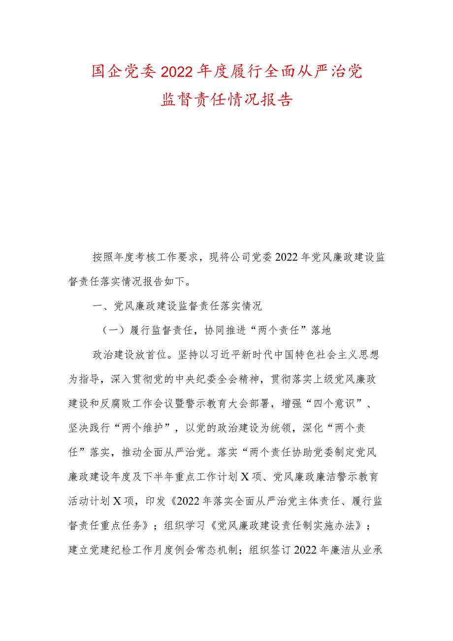 国企党委2022履行全面从严治党监督责任情况报告及2022年公司党委理论中心组学习情况总结.docx_第1页