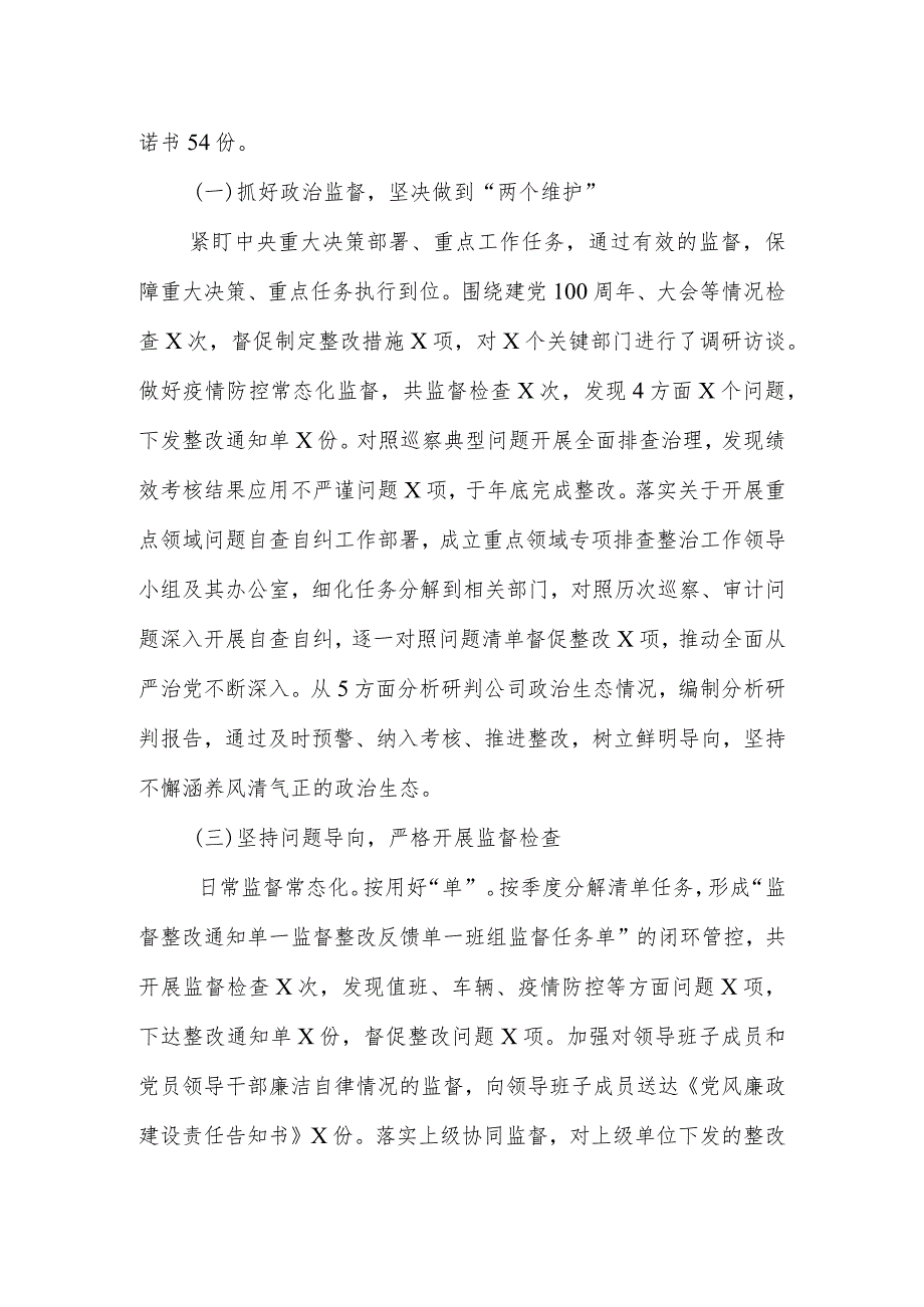 国企党委2022履行全面从严治党监督责任情况报告及2022年公司党委理论中心组学习情况总结.docx_第2页