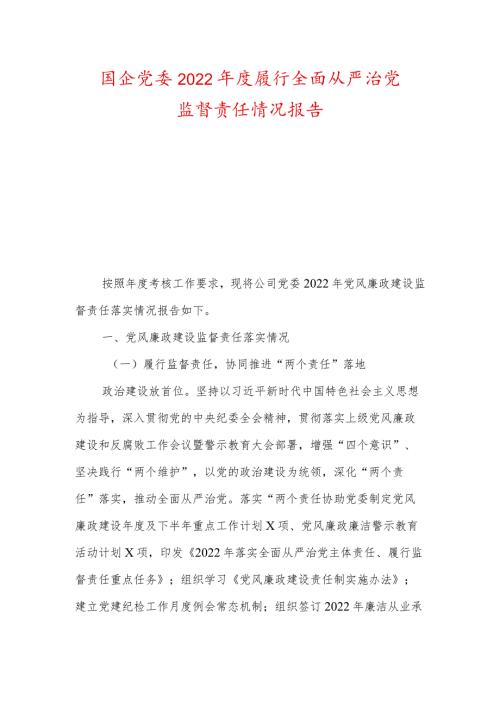 国企党委2022履行全面从严治党监督责任情况报告及2022年公司党委理论中心组学习情况总结.docx