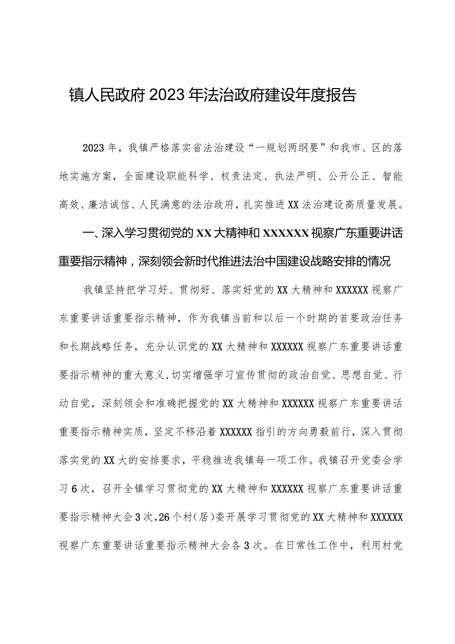 镇人民政府2023年法治政府建设报告.docx_第1页