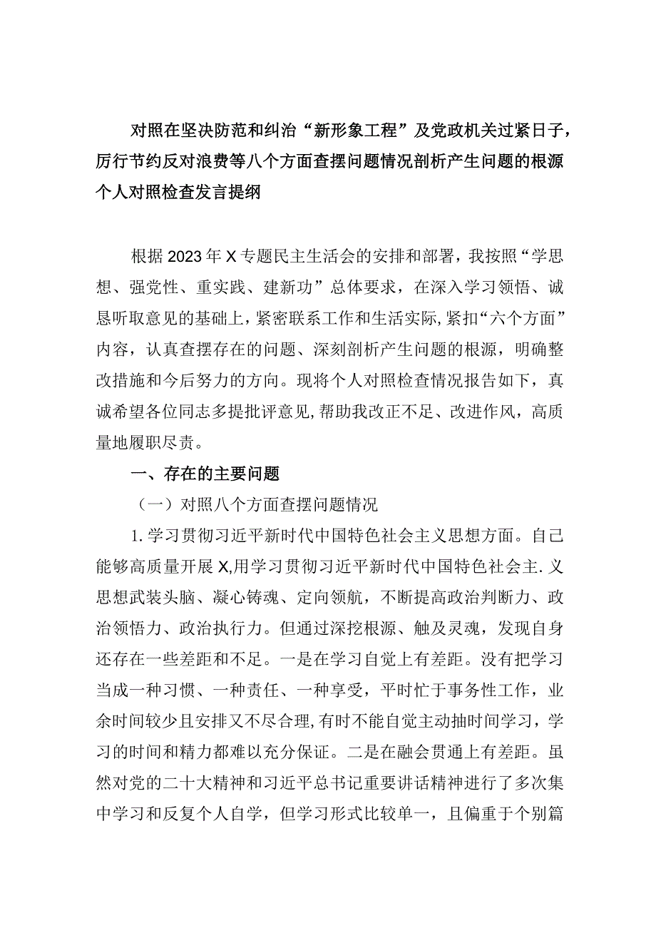 对照在坚决防范和纠治“新形象工程”及党政机关过紧日子厉行节约反对浪费等八个方面查摆问题情况剖析产生问题的根源个人对照检查发言提纲5篇供参考.docx_第1页