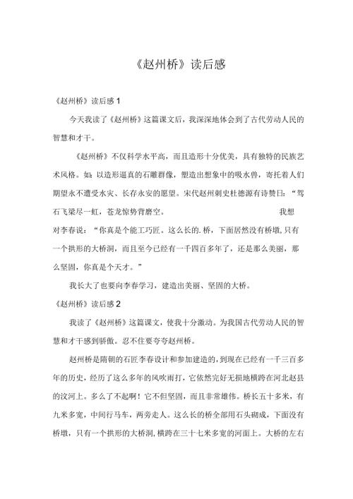 《赵州桥》读后感.docx