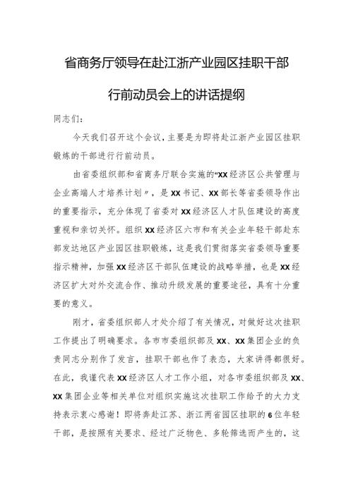 省商务厅领导在赴江浙产业园区挂职干部行前动员会上的讲话提纲.docx