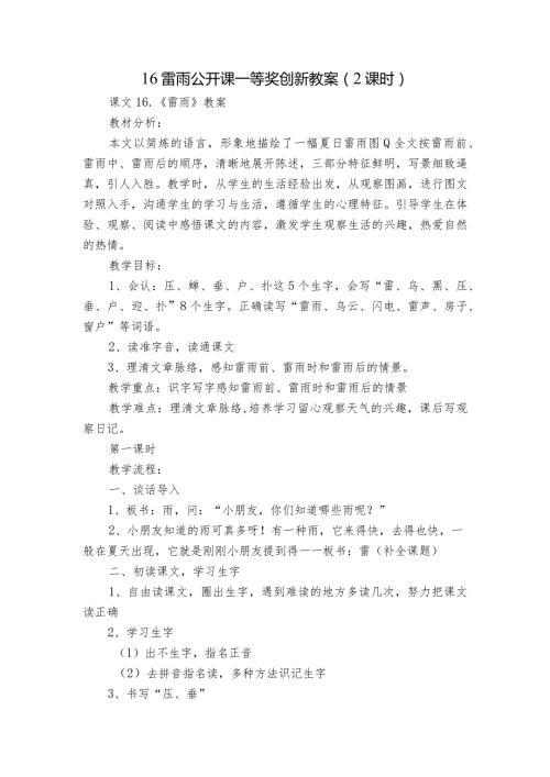 16雷雨公开课一等奖创新教案（2课时）.docx