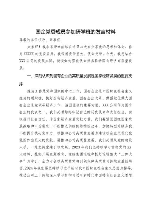 国企党委成员参加研学班关于国有经济高质量发展的发言材料(1).docx